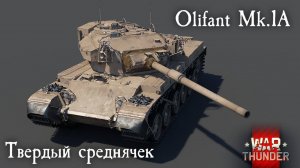 War Thunder. Olifant Mk 1a. Обзор твердого среднячка#warthunder