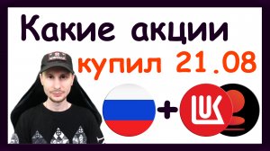 Покупаю акции Лукойл. Инвестиции в Российские акции на Московской бирже. Тинькофф Стратегии