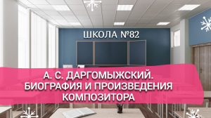 А. С. Даргомыжский. Биография и произведения композитора.