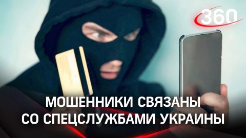 Украинские спецслужбы курировали банду телефонных аферистов - хотели обокрасть карты россиян