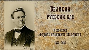 Великий русский бас. Музыкальный портрет