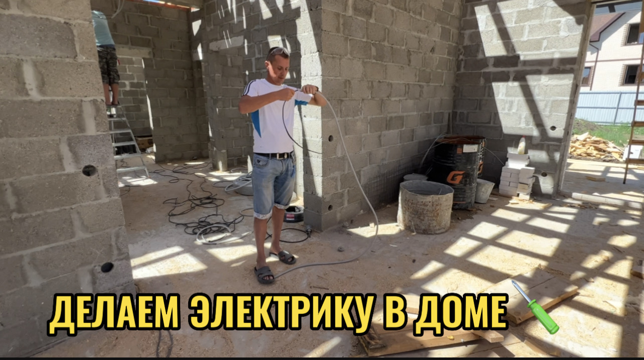ДЕЛАЕМ ЭЛЕКТРИКУ В ДОМЕ