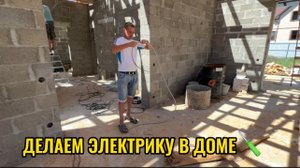 ДЕЛАЕМ ЭЛЕКТРИКУ В ДОМЕ