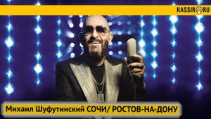 Михаил Шуфутинский 30 сентября. Сочи и 3 октября. Ростов-на-Дону