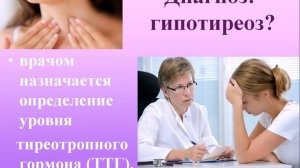 НЕДОСТАТОК ГОРМОНОВ ЩИТОВИДНОЙ ЖЕЛЕЗЫ У ЖЕНЩИН.
