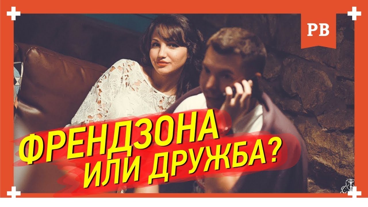 Френдзона или дружба в чём отличия и что выгодно нам Разбор от Романа Винилова