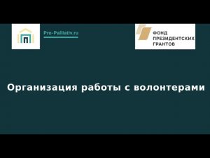 Вебинар: Организация работы с волонтерами