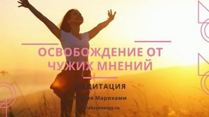 Зависимость от чужого мнения? Вам Поможет Медитация Освобождение от Чужого Мнения