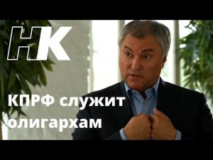 ПОЗИЦИЯ КПРФ - ВРАТЬ, ВРАТЬ и ещё раз ВРАТЬ.