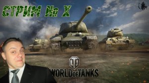 Разминочный стрим. WoT. Соло-рандом. Боевой пропуск/кампании.