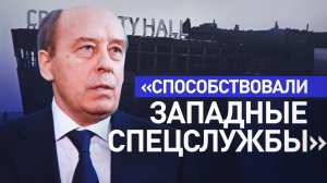США, Британия и Украина: глава ФСБ Бортников — о том, кто стоит за терактом в «Крокусе»