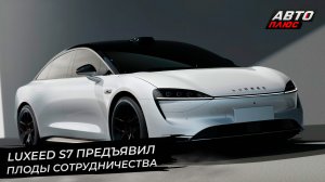 Luxeed S7 предъявил плоды сотрудничества. Chery Group установила рекорд | Новости с колёс №2720