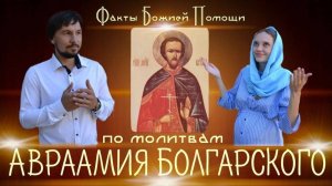 Факты Божией помощи  по молитвам Авраамия Болгарского.