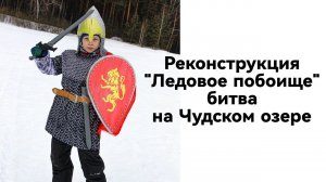 Школьная реконструкция "Ледовое побоище" битва на Чудском озере. Красноярск, 2024г.