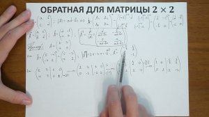 8.8. Обратная для матрицы 2х2