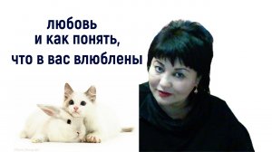 Любовь и признаки того, что в вас влюблены