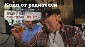 Клип от родителей в подарок выпускникам (cover Семён Слепаков — Или нет)