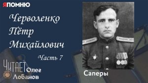 Черволенко Пётр Михайлович Часть 7. Проект "Я помню" Артема Драбкина. Саперы.