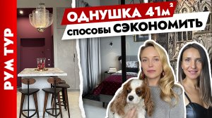 ?Богемная ОДНУШКА 40 м2 для молодой пары. Стильный дизайн интерьера. Рум тур.