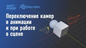 Переключение камер в анимации | Работа с двумя камерами в Blender 3