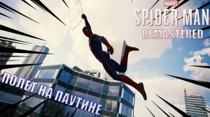 MARVEL SPIDER-MAN REMASTERED PC [ПОЛЁТ НА ПАУТИНЕ ]