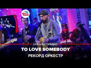 Рекорд Оркестр - To Love Somebody (LIVE @ Авторадио)