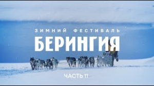 Зимний фестиваль БЕРИНГИЯ. Часть 11: финиш в Усть-Камчатске