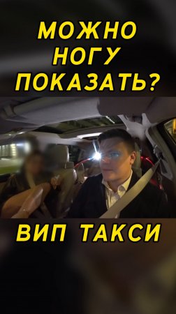 Вип такси / Можно НОГУ ПОКАЗАТЬ? / Таксуем на майбахе