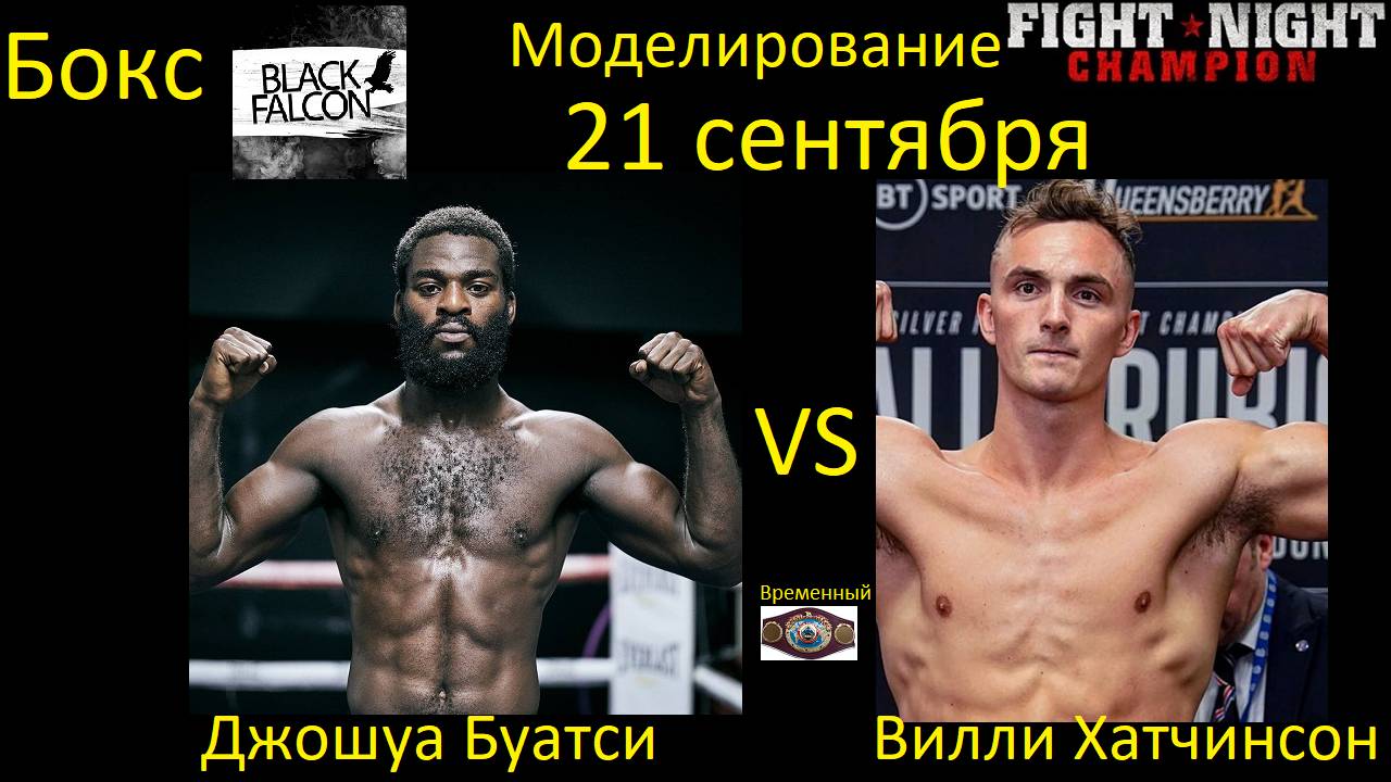 Джошуа Буатси против Вилли Хатчинсона БОЙ В FIGHT NIGHT CHAMPION