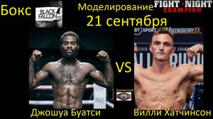 Джошуа Буатси против Вилли Хатчинсона БОЙ В FIGHT NIGHT CHAMPION