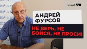 Андрей Фурсов – отсрочка перед крахом подходит к концу! Что нам делать?