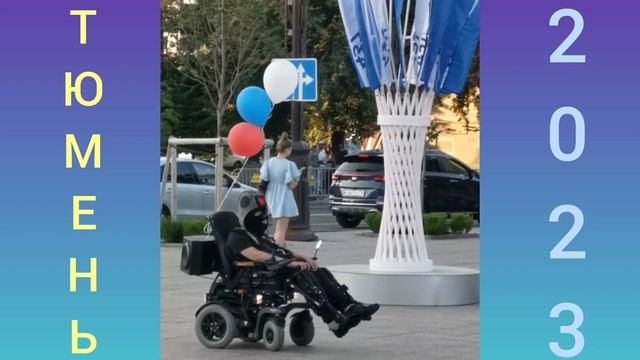 Что ты делал этим летом? Улица Первомайская в Тюмени и ул.Ленина(куда без них в России))/Вспомни202 смотреть онлайн