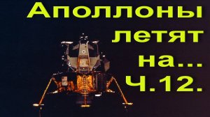 Аполлоны летят на...Ч.12 Аполлон-16