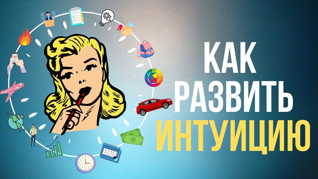 ?Интуиция: как развить?  5 лучших УПРАЖНЕНИЙ