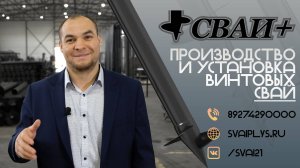 СВАИ ПЛЮС Производство и установка ВИНТОВЫХ СВАЙ (СВАИ+)