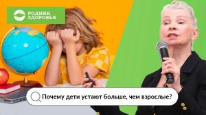 Почему дети устают больше, чем взрослые?