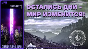 Катрены Создателя ✴ 20.05.2022 “Остались дни – Мир изменится!” (76\1176)