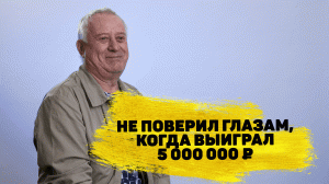 Отзывы реальных победителей. Александр Смекалин из Читы выиграл 5 000 000 ₽ на квартиру в «Жилищной