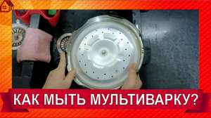 Как разбирать и мыть крышку скороварки-мультиварки ARC QDL-514D?
