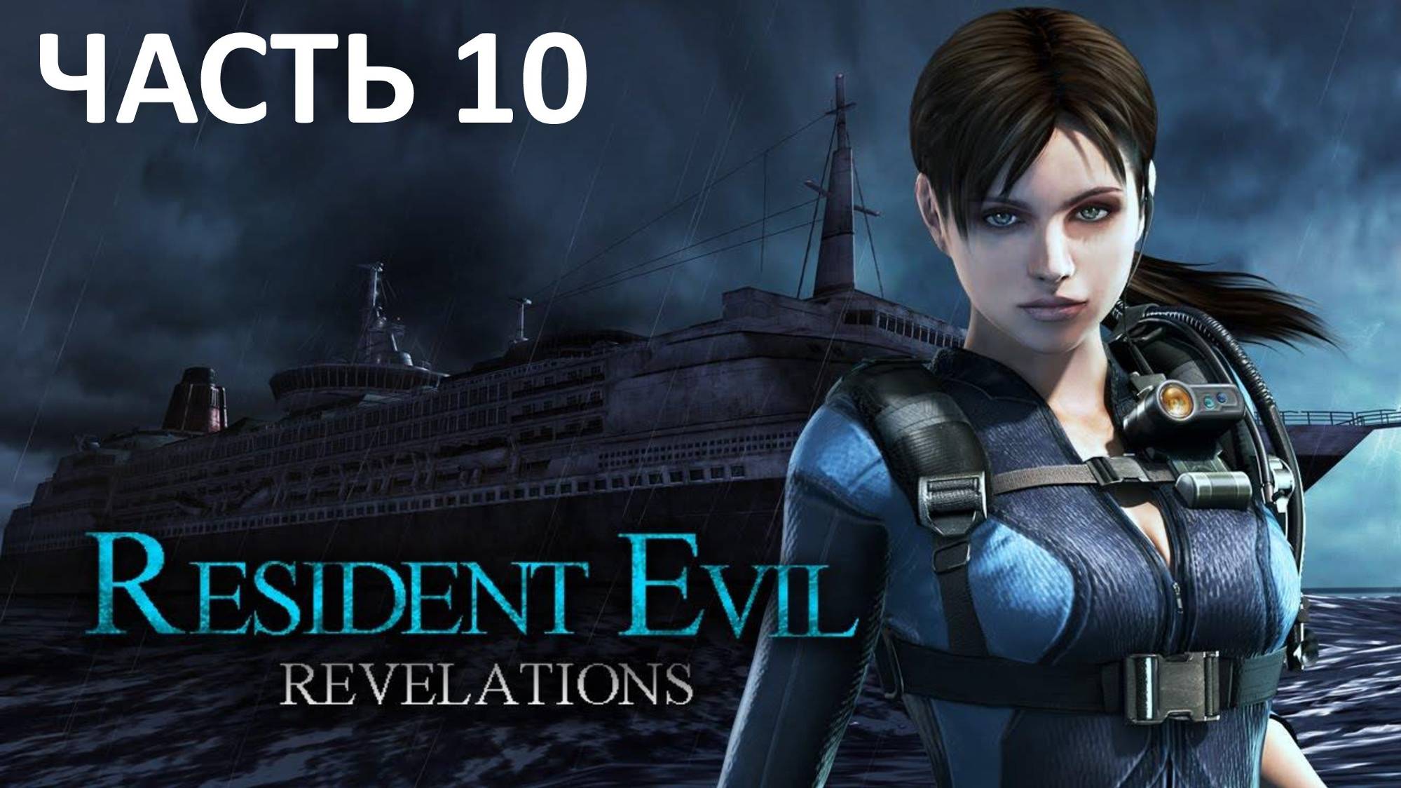 RESIDENT EVIL REVELATIONS - ЧАСТЬ 10 - ПАУТИНА