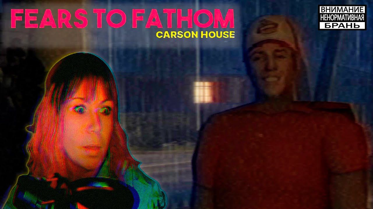 Fears to Fathom - Carson House #3 | Побег |