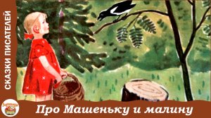 Про Машеньку и лесную малинку. Сказки о маленькой Машеньке. С. Могилевская