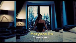 #Марьяна Ро Помоги мне (Премьера 2018)