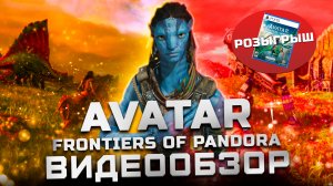 Обзор Avatar: Frontiers of Pandora (+ Розыгрыш) | Мнение после платины!