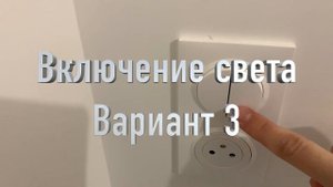 Звук выключения и включения света несколько вариантов