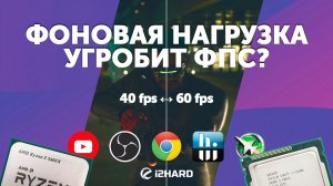 Как фоновая нагрузка влияет на производительность? — Тест i7-2600K, R5 5600X и i5-12600K