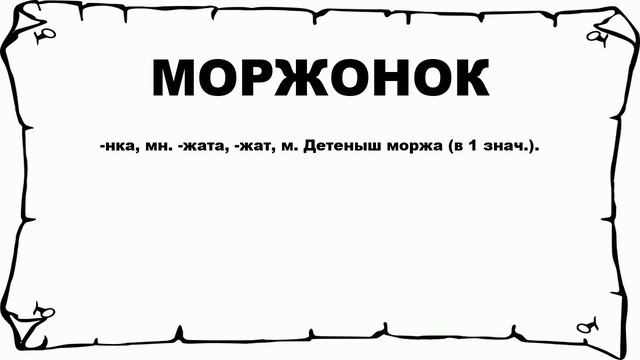 МОРЖОНОК - что это такое? значение и описание смотреть онлайн