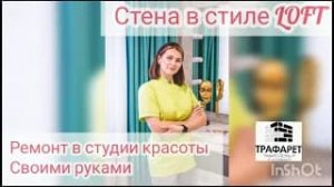 Стена в стиле Лофт в косметическом салоне.