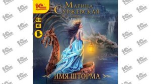 Имя шторма (Марина Суржевская). Читает Анна Басс_demo