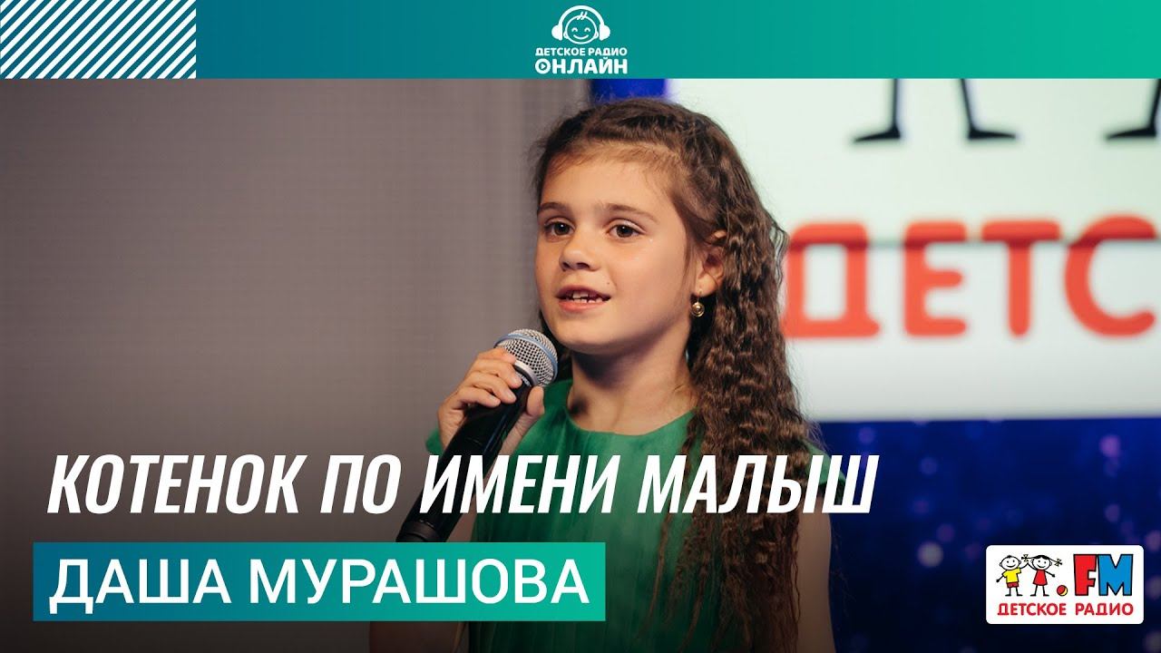 Даша Мурашова - Котенок По Имени Малыш (ансамбль «Путев­одная звезда»). Выступление на Детском радио